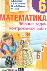 Учебники Математика 6 класс А. Г. Мерзляк 2014 Сборник задач